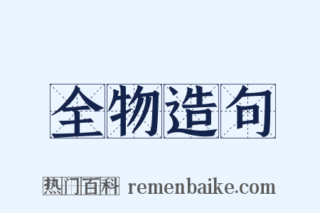 全物造句是什么意思的图片